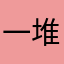 一堆洗評論的