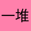 一堆草莓外送師