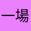 一場們