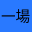 一場演出