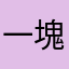 一塊錢的戰神