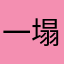 一塌糊涂的游戏aj