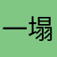一塌糊涂的的