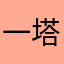 一塔老守卫