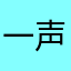 一声轻叹