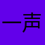一声问候616