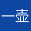 一壶茶灬