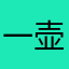 一壶醋