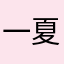 一夏未央
