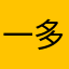 一多梨花
