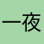 一夜不理解能力