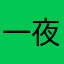 一夜不睡困得慌