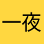 一夜不翻的小周。