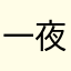 一夜也好