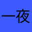一夜倾城