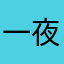 一夜成名之后
