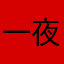 一夜抱妇‭‭