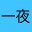 一夜暴富叶子心