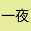 一夜暴富无我