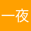 一夜暴富11