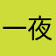 一夜温存