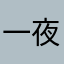 一夜疯