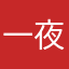 一夜的发型锦