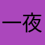 一夜64次郎
