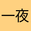 一夜800泰