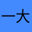 一大傻子