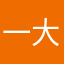 一大口火化十