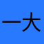 一大口火龙果
