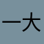 一大只酸奶牛蛙