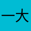 一大块白