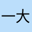 一大批⊙