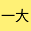 一大把瓜子