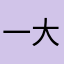 一大早起来就看花园小区