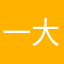 一大爷的垃圾