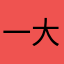 一大瓶菜籽油