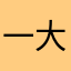 一大碗兔纸