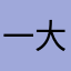 一大碗甜凉粉