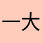一大管