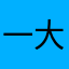 一大表哥一