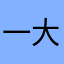 一大车小孩