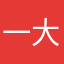 一大逼