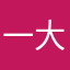 一大锅汤