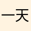 一天一半