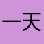 一天不更新，一天一差评