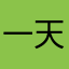 一天不看书
