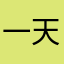 一天不看我手机也不会睡啊